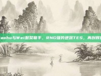 Xiaohu与Wei默契联手，RNG强势逆袭TES，再创辉煌！