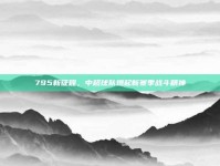 795新征程，中超球队燃起新赛季战斗精神