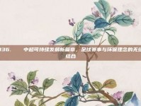 336. ♻️ 中超可持续发展新篇章，足球赛事与环保理念的无缝结合