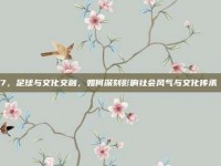 397，足球与文化交融，如何深刻影响社会风气与文化传承🎭