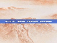 IG力克JDG，英勇突破，打破强敌防线，再创辉煌篇章！