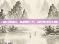 IG战队强势出击，轻松战胜RW，成功锁定季后赛席位！