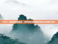 823. 足球理念新篇章，德甲教练深度解析球队文化建设之道！