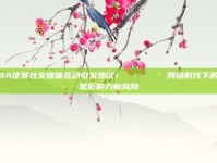 NBA球员社交媒体互动引发热议！💬📲 网络时代下的球星影响力新风向