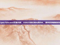 Viper与Scout双星闪耀，EDG力挽狂澜大胜RW，强势反弹重振旗鼓！