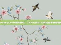 JackeyLove强势回归，TES力克BLG展现春季赛新篇章