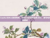 Xiaohu与Wei默契再展，RNG战队强势击败JDG，谱写电竞新篇章