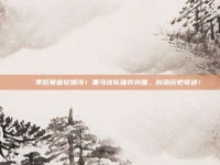 🚨季后赛首轮爆冷！黑马球队强势突围，创造历史奇迹！