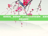 🎉 情深似海，回馈如潮，600位球员共庆盛事，感恩球迷的深情陪伴！