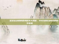 🚴‍♂️ 足球运动员的健身秘诀大揭秘，440训练法背后的科学原理