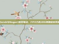 Doinb与Nuguri默契联动，FPX力克JDG再展冠军风采