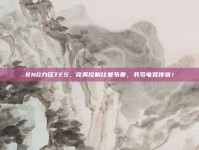 RNG力压TES，完美控制比赛节奏，书写电竞传奇！