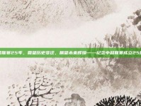 中超联赛25年，回望历史变迁，展望未来辉煌——纪念中超联赛成立25周年