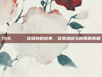 159. 🎉 球场外的故事，球员忠诚与背叛的真相