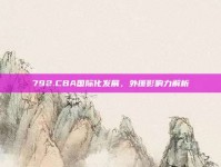 792.CBA国际化发展，外援影响力解析