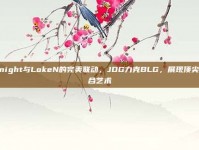 Knight与LokeN的完美联动，JDG力克BLG，展现顶尖配合艺术