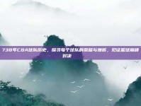 738年CBA球队历史，探寻每个球队的荣耀与挫折，见证篮球巅峰对决🏆