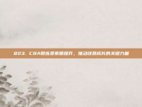 823. CBA教练员素质提升，推动球员成长的关键力量