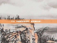 173. 中超解说员专访，谁更懂比赛？🎙️