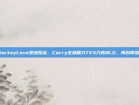 JackeyLove绝地反击，Carry全场助力TES力克BLG，再创辉煌！