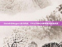 Doinb与Nuguri全力开战，FPX力克V5展现顶尖对决风采