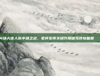 114场大连人队中场之战，老将发挥关键作用谱写传奇篇章 🧓