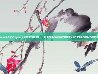 Scout与Viper携手神勇，EDG以摧枯拉朽之势轻松击败JDG