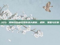 325. 限制性自由球员市场大解析，规则、策略与影响