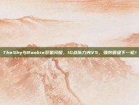 TheShy与Rookie双星闪耀，IG战队力克V5，强势晋级下一轮！