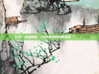 337. 同窗相逢，CBA球员的校园友谊👨‍🎓