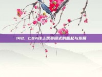 142. CBA线上观赛模式的崛起与发展