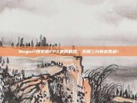 Nuguri爆发助FPX逆风翻盘，关键三分锁定胜利！