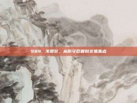 984. 戈贝尔，从防守巨兽到交易焦点