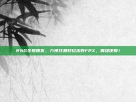 RNG全员爆发，力挽狂澜轻松击败FPX，晋级决赛！