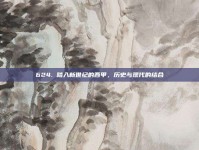 624. 踏入新世纪的西甲，历史与现代的结合