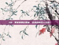 116. 季前赛精彩回顾，战术创新引人注目！