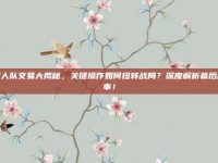 湖人队交易大揭秘，关键操作如何扭转战局？深度解析幕后故事！