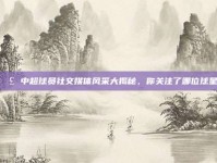 📣 中超球员社交媒体风采大揭秘，你关注了哪位球星？