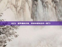 825. 德甲重磅交易，传奇中锋转会另一豪门！