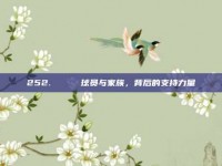 252. 🏅 球员与家族，背后的支持力量