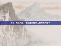 58. 队长风范，中超球队核心人物的肩头担子