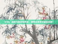 393. 新时代的球队阵容，如何在竞争中破茧成蝶？