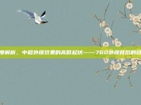 深度解析，中超外援效果的高低起伏——760外援背后的故事