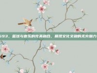 593，篮球与音乐的完美融合，展现文化交融的无穷魅力！