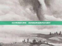 164年荣耀与争议，历史最佳阵容的评选与探讨