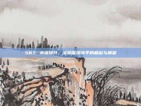 587. 水准提升，全球篮球水平的崛起与展望