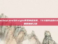 JackeyLove与Knight再现神级发挥，TES强势击败EDG，重回巅峰之路