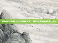 揭秘阿杜与勇士教练微妙关系，背后的真相究竟是什么？