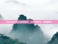 Zoom与LokeN默契配合，JDG力克V5，再创辉煌！