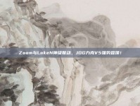 Zoom与LokeN神级联动，JDG力克V5强势登顶！